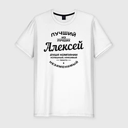 Мужская slim-футболка Алексей лучший