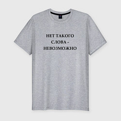 Футболка slim-fit Нет такого слова - невозможно, цвет: меланж