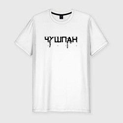 Футболка slim-fit Чушпан не с улицы, цвет: белый