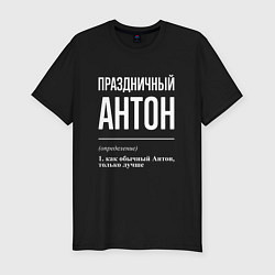 Мужская slim-футболка Праздничный Антон