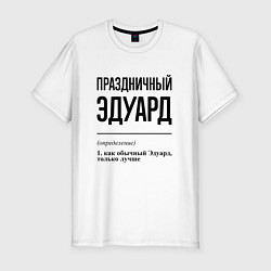 Футболка slim-fit Праздничный Эдуард: определение, цвет: белый