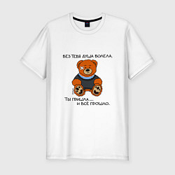 Мужская slim-футболка Медведь Вова: без тебя душа болела