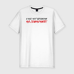Футболка slim-fit У нас нет времени - на сомнения, цвет: белый