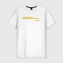 Мужская slim-футболка Цитата от Кащея: вы людских понятий не знаете