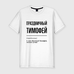 Мужская slim-футболка Праздничный Тимофей: определение
