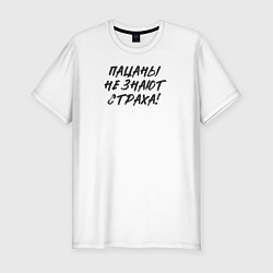 Футболка slim-fit Пацаны - не знают страха, цвет: белый