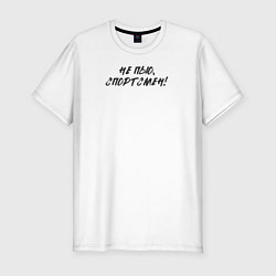 Футболка slim-fit Не пью: спортсмен, цвет: белый