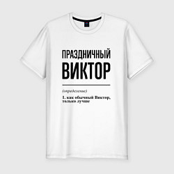 Футболка slim-fit Праздничный Виктор: определение, цвет: белый