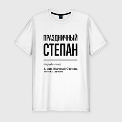 Футболка slim-fit Праздничный Степан: определение, цвет: белый