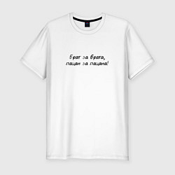 Футболка slim-fit Брат за брата пацан за пацана, цвет: белый