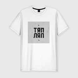 Мужская slim-футболка Тяп ляп квадрат