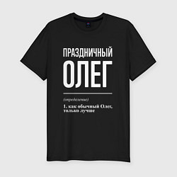 Мужская slim-футболка Праздничный Олег