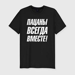 Мужская slim-футболка Пацаны всегда вместе