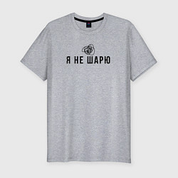 Футболка slim-fit Я не шарю черный, цвет: меланж