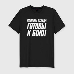 Футболка slim-fit Пацаны всегда готовы к бою, цвет: черный