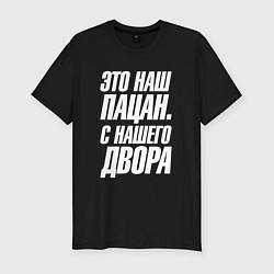 Футболка slim-fit Это наш пацан с нашего двора, цвет: черный