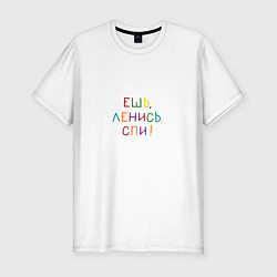 Футболка slim-fit Фраза разноцветная: ешь ленись спи, цвет: белый