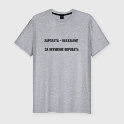 Мужская slim-футболка Зарплата наказание за неумение воровать