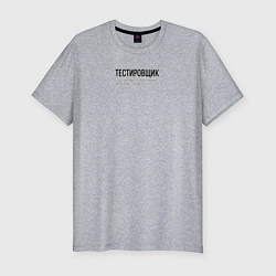 Футболка slim-fit Тестировщик, цвет: меланж