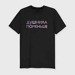 Мужская slim-футболка Пара - Душнила поменьше