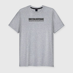Футболка slim-fit Беспилотник, цвет: меланж