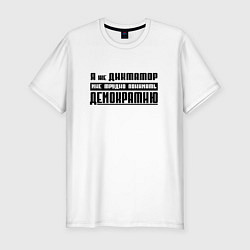 Мужская slim-футболка Я диктатор мне трудно понимать демократию