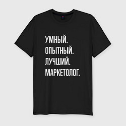 Мужская slim-футболка Умный, опытный, лучший маркетолог