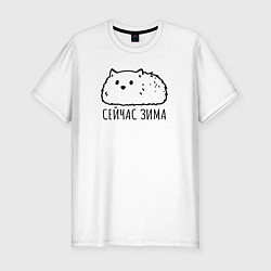Футболка slim-fit Сейчас зима пушичстый кот, цвет: белый