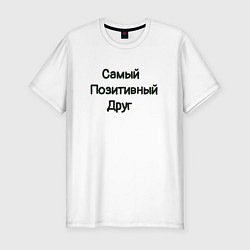 Футболка slim-fit Другу, цвет: белый