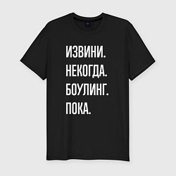 Футболка slim-fit Извини, некогда: боулинг, пока, цвет: черный