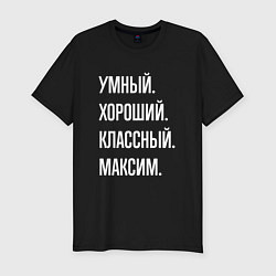 Мужская slim-футболка Умный хороший классный Максим