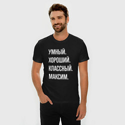 Футболка slim-fit Умный хороший классный Максим, цвет: черный — фото 2