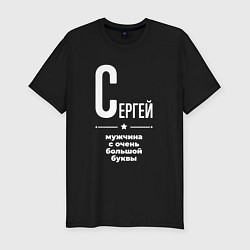 Мужская slim-футболка Сергей мужчина с очень большой буквы