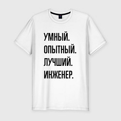 Футболка slim-fit Умный, опытный и лучший инженер, цвет: белый