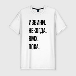 Мужская slim-футболка Извини некогда bmx - пока