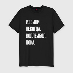 Футболка slim-fit Извини некогда: воллейбол, пока, цвет: черный