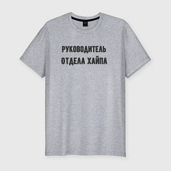 Мужская slim-футболка Руководитель отдела хайпа