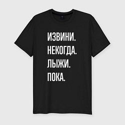 Футболка slim-fit Извини некогда: лыжи, пока, цвет: черный