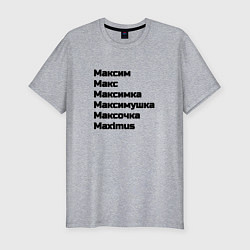 Мужская slim-футболка Максим Макс Максимка чёрный шрифт