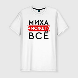 Футболка slim-fit Миха может, цвет: белый