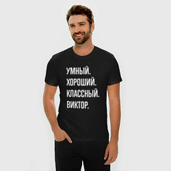 Футболка slim-fit Умный хороший классный Виктор, цвет: черный — фото 2