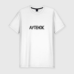 Мужская slim-футболка Аутенок