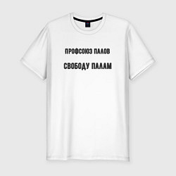Мужская slim-футболка Профсоюз палов