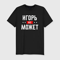 Футболка slim-fit Игорь всё может, цвет: черный