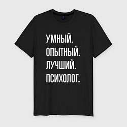 Мужская slim-футболка Умный опытный лучший психолог
