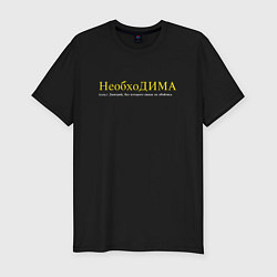 Мужская slim-футболка Необходима - без Димы не обойтись