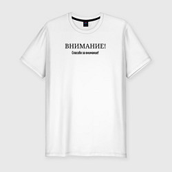 Мужская slim-футболка Внимание