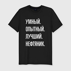 Футболка slim-fit Умный опытный лучший нефтяник, цвет: черный