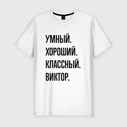 Футболка slim-fit Умный, хороший и классный Виктор, цвет: белый