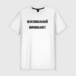 Мужская slim-футболка Максимальный минималист